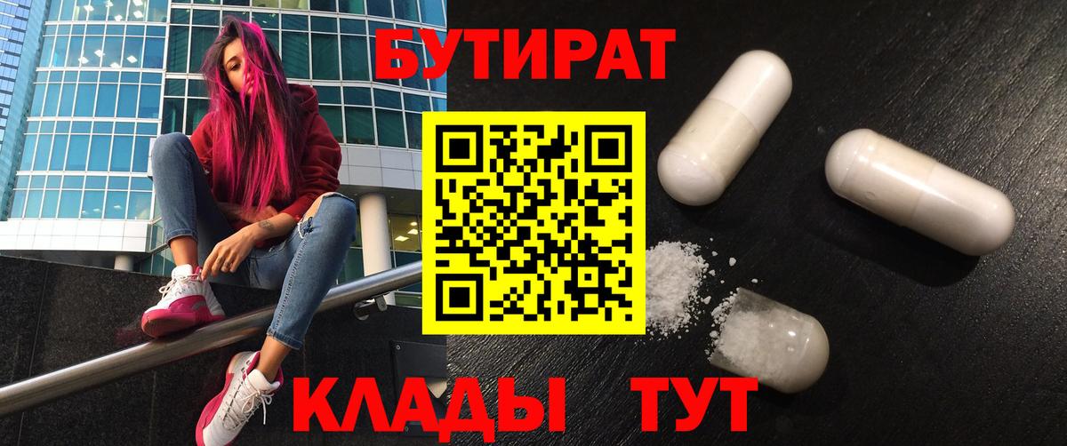 Бутират Butirat Калач-на-Дону