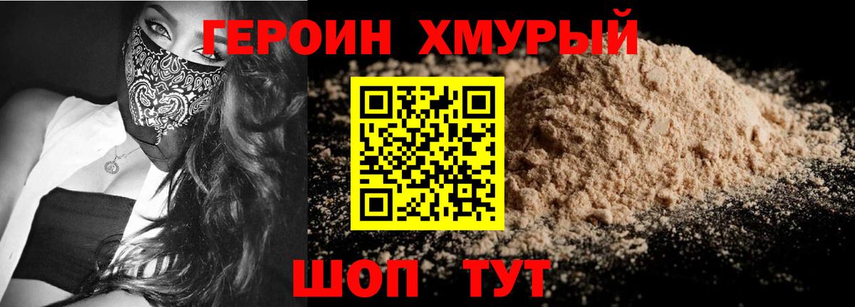 ГЕРОИН хмурый Калач-на-Дону